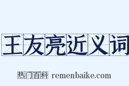 王友亮近义词是什么意思的图片